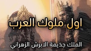 اول ملوك العرب جذيمة الابرش الزهراني زهران ملوك العرب والعجم Youtube
