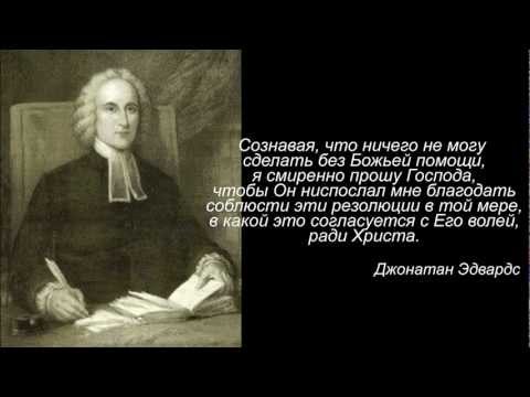 Резолюции Джонатана Эдвардса Часть 1