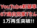 YouTube新基準を67歳自営業のお父さんが見事達成googleAdSense【ヒーローインタビュー】