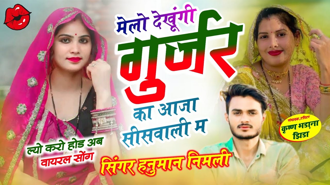 देव जयंती सीसवाली सॉन्ग 2026 !! सिंगर हनुमान निमली !!मेलो देखूंगी गुर्जर का आजा सीसवाली म