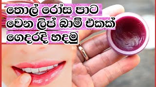 Homemade Lip Balm for get Pink Lips | තොල් රෝස පාට වෙන ලිප් බාම් එකක් ගෙදරදි හදමු