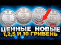 НЕ ТРАТЬТЕ НОВЫЕ 1,2,5 И 10 ГРИВЕН МОНЕТОЙ 2021 год. САМОЕ ПОЛНОЕ ВИДЕО! Отложите дорогие!