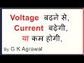 Voltage and current relation, Ohm’s law use in Hindi