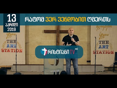 რატომ ვერ ვენდობით ღმერთს | 13 აპრილი, 2019