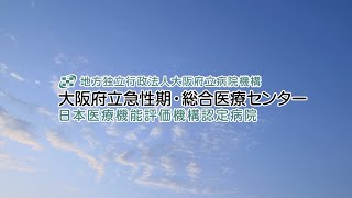 60周年記念　紹介動画 （大阪急性期・総合医療センター）