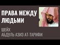 Шейх Ат-Тарифи - Права между людьми