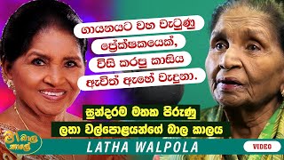 ප්‍රේක්ෂකයෙක් විසි කරපු කාසියක් ඇවිත් ඇහේ වැදුනා | MA BALA KALE Ft. Latha Walpola Christmas Special