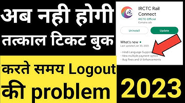 IRCTC Logout problem बंद हो गया | Tatkal Ticket Booking Logout problem Solution