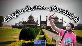 Ibrahim Rouza ಇಬ್ರಾಹಿಂ ರೋಜಾ ,Bijapur Karnataka