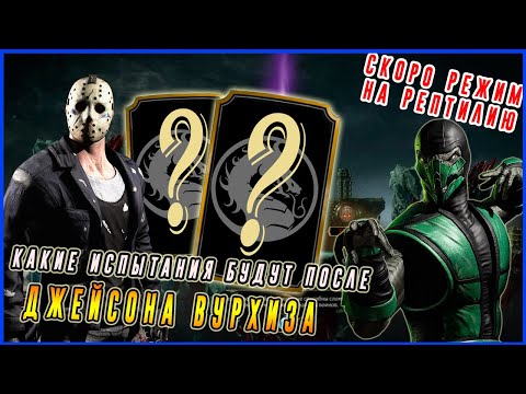 СКОРО КЛАССИЧЕСКИЙ РЕПТИЛИЯ и какие испытания будут после Джейсона Вурхиза в Мортал Комбат мобайл