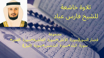 مجموعة قصار السور: سورة  الأعلى+سورة  الغاشية+سورة  الفجر+سورة  البلد+سورة  الشمس