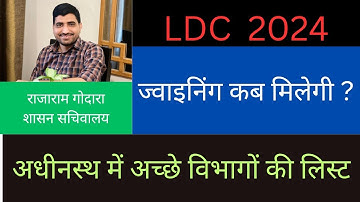 Best department for LDC | LDC ki joining kab hogi | ldc final cut off 2024 | RSSB LDC