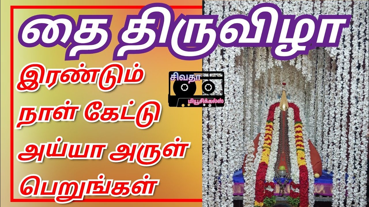 தை திருவிழா இரண்டாம் திருவிழா இன்று கேட்டு அய்யா அருள் பெறுங்கள்
