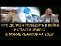 ✅ Н.Левашов: Кто должен победить в войне и спасти землю. Влияние сеансов на воду. Блокировки