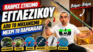🎣 Εγγλέζικο Ψάρεμα: Από τον Μηχανισμό μέχρι το Παράμαλο (Βήμα-Βήμα)