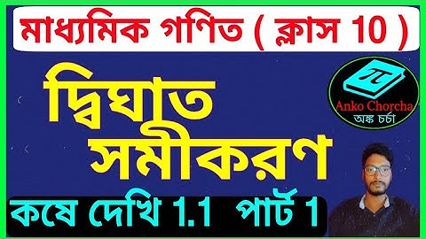 ক্লাস 10 গণিত দ্বিঘাত সমীকরণ কষে দেখি 1.1 পার্ট 1, Dighat Somikoron kose dekhi 1.1 Anko Chorcha