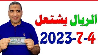 سعر الريال السعودي | اسعار الريال السعودي | سعر الريال السعودي في السوق السوداء في مصر 2023/7/4