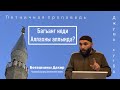 Багъанг неди Аллахны аллында? I ДЖУМА ХУТБА