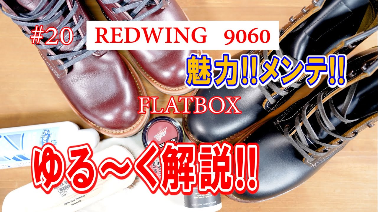 20 RED WING 9060 レッドウィング フラットボックス その魅力とメンテの時の注意点を、ゆる～く解説！！