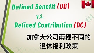 【福利】找工作時很容易忽略的一個重要公司福利項目 Defined Benefit (DB) 和 Defined Contribution DC）  #DB #DC #加拿大退休福利 #公司福利