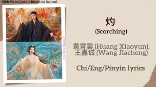 灼 (Scorching) - 黄霄雲 (Huang Xiaoyun), 王嘉诚 (Wang Jiacheng)《献鱼When Destiny Brings the Demon》Chi/Eng/Pin