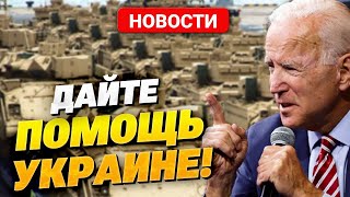 Это Уже Не Шутки! Байден Запретил Разделять Помощь Украине И Израилю! Когда Будет Голосование?