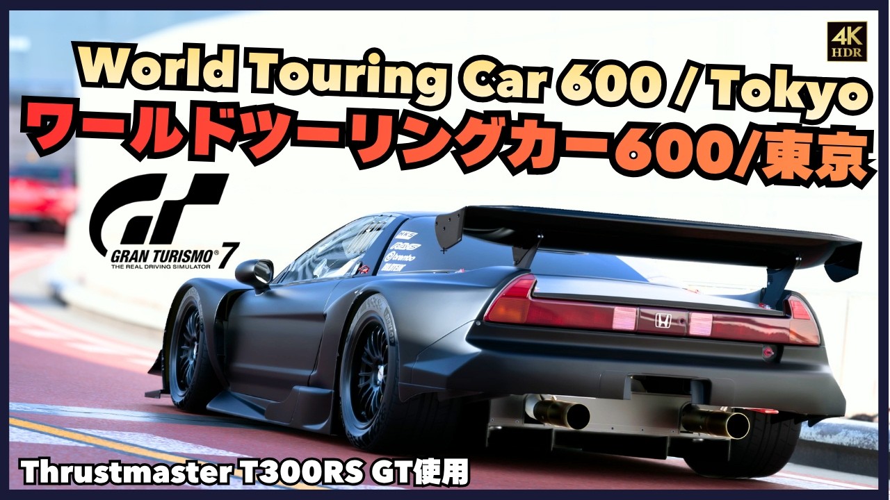 GT7 Guide] World Touring Car 600 Tokyo / HONDA NSX GT500 (JGTC
