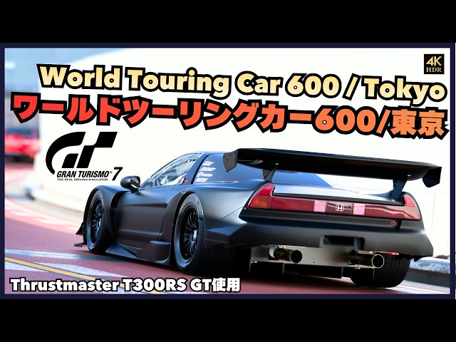 GT7 Guide] World Touring Car 600 Tokyo / HONDA NSX GT500 (JGTC