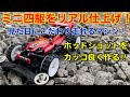 【ミニ四駆】第180回ノーマルマシンを作り込み隊！キットをカッコ良くする作り方！