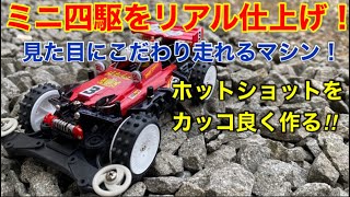 【ミニ四駆】第180回ノーマルマシンを作り込み隊！キットをカッコ良くする作り方！