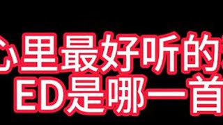 二次元动漫动漫杂谈动漫歌曲 留下你认为最好听的ED吧!