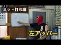 左アッパー！ ミット打ち編 拳心會館空手