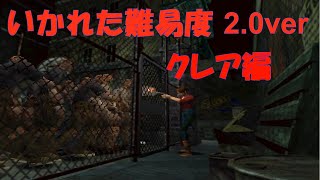 【超鬼畜難易度】 旧バイオ２ オーバーホールMOD ハード版 The Origin of Species 2.0 re2 overhaul mod hard rank S No Spray #1