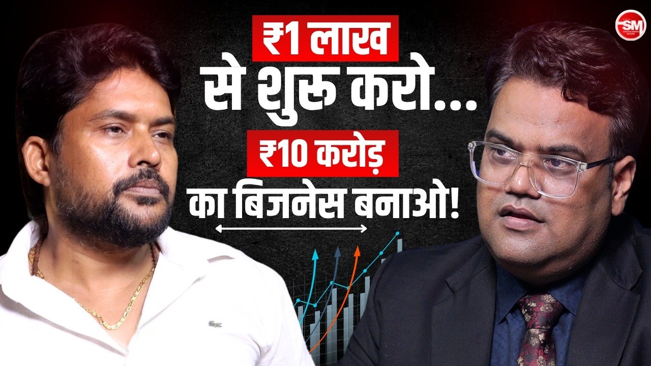Video thumbnail: Ashish Agarwal on business with ₹1 lakh with Sarvesh Mishra