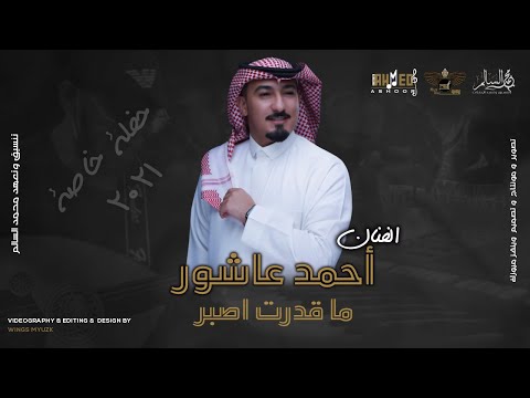 أحمد عاشور ما قدرت اصبر حفلة خاصة 2021