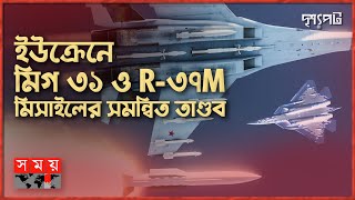 ইউক্রেনের পাইলটদের আতঙ্কের নাম রাশিয়ার মিগ-৩১ | দৃশ্যপট | MIG-31 | R-37M | Warship Analysis