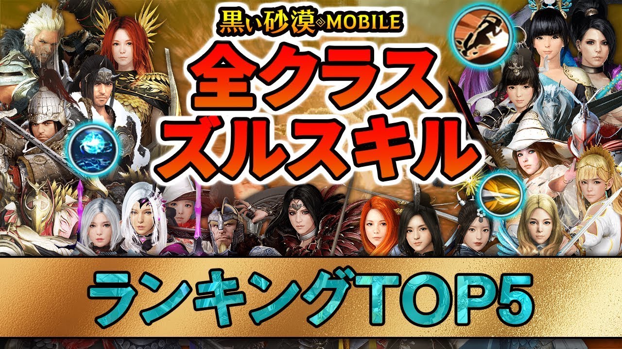 黒い砂漠モバイル 全クラスズルスキルランキングtop 5 バランス調整パッチ後編 最新版 Black Desert Mobile Youtube