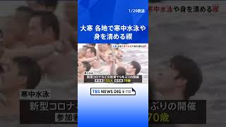 きょうは大寒　寒中水泳や池に入る「大寒禊」 ｜TBS NEWS DIG #shorts