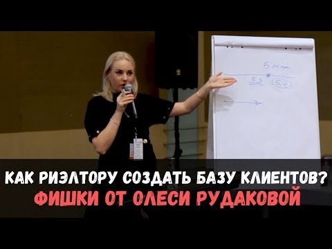 Где риэлтору искать клиентов? Клиентская база агента по недвижимости. Фишки от Олеси Рудаковой