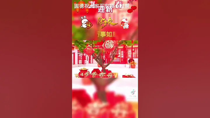 除夕祝大家！顺心如意！平安幸福！ - 天天要闻