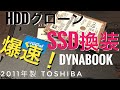 古いノートパソコンHDDクローン作成SSD換装。とっても簡単だった。