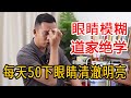 眼睛模糊 近视老花 道家绝活 刮天目 每天坚持50下 清澈明亮视线好 人体百科David伟 眼睛模糊 近视老花 道家绝活 刮天目 每天坚持50下 清澈明亮视线好 人体百科David伟