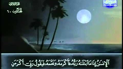 89. سورة الفجر - عبد الباسط عبد الصمد - تجويد
