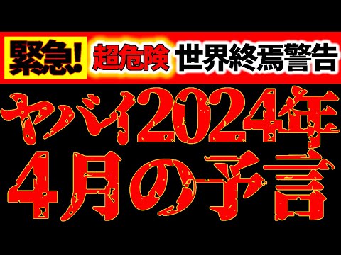 【※緊急動画⚠️】2024年4月の予言＆未来予告、覚悟してください…｜人生を大きく変える最重要の月に備えて！