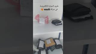 طرود التجارة الالكترونية في شركة wasalli