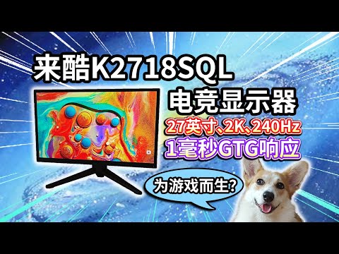 【联想来酷K2718SQL】27英寸电竞显示器评测！2K、240Hz、1msMPRT响应，为游戏而生？
