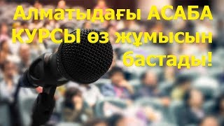 Алматыдағы АСАБА КУРСЫ өз ЖҰМЫСЫН БАСТАДЫ + 7 701 080 90 90