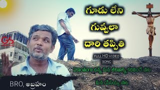 #teluguchristiansongs GUDULENI GUVALA TELUGU CHRISTIAN SONG