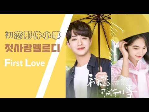 初恋那件小事 첫사랑멜로디 first love 2  拿到第一名 朋友劝把笔记出卖 竟然。。。。
