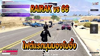 RAIRAK vs 66 เมือง BACON TOWN ไฟต์แรกมุมมองโบอิ้ง | FiveM